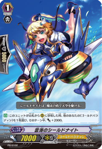 雲海のシールドナイト PR/0102