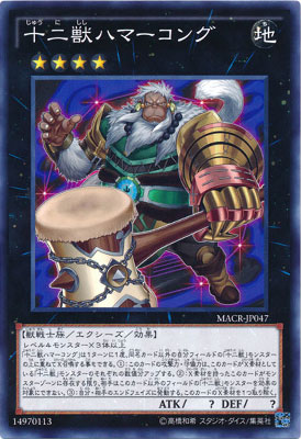 十二獣ハマーコング MACR-JP047