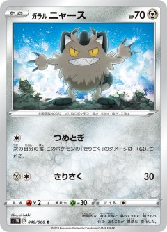 PK-S1W-040 ガラル ニャース C