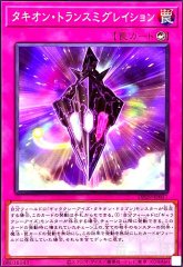 タキオン・トランスミグレイション DP29-JP017