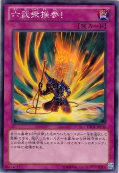 六武衆推参！ [DE01-JP105]