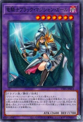竜騎士ブラック・マジシャン・ガール TTP1-JP014
