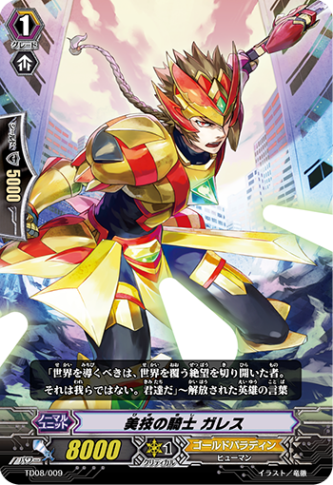 美技の騎士 ガレス TD08/009