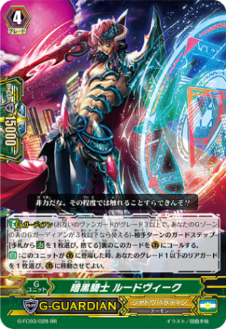 暗黒騎士 ルードヴィーク G-FC03/028