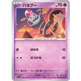 PK-SV1a-036 バネブー C