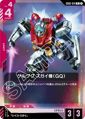 ゲルググ スガイ機（GQ） GD02-041