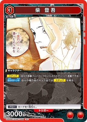 柴 登吾 UA46BT/KGR-1-049