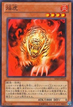 焔虎 SD24-JP019