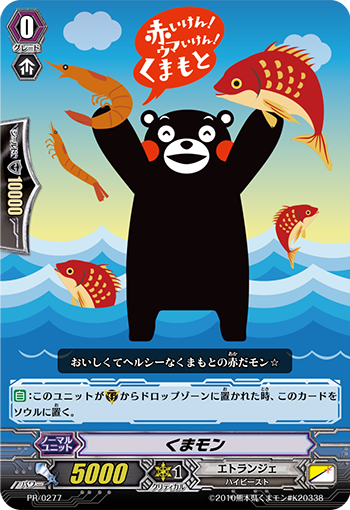 くまモン「PR」[PR/0277]《エトランジェ》