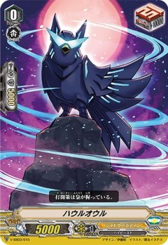 ■ハウルオウル V-SS03/015