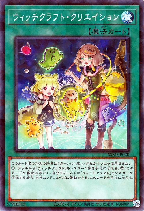 ウィッチクラフト・クリエイション [SSB1-JP020]