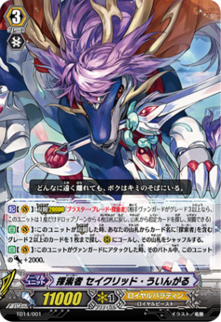 探索者 セイクリッド・ういんがる TD14/001