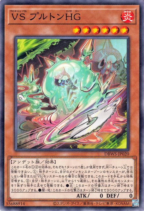 ＶＳ プルトンＨＧ DBWS-JP020