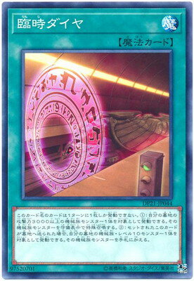 臨時ダイヤ DP21-JP044