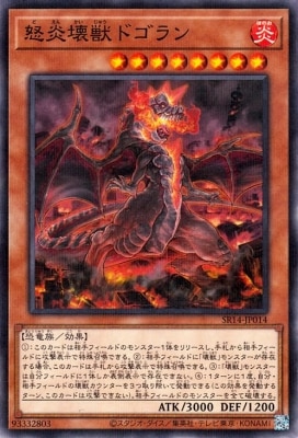 怒炎壊獣ドゴラン SR14-JP014