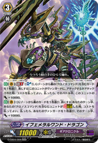 イフェメラルワンド・ドラゴン G-CB04/004