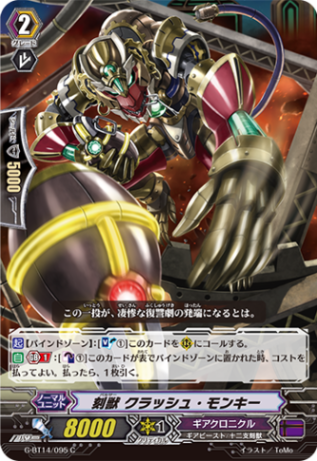 刻獣 クラッシュ・モンキー G-BT14/095