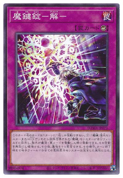 魔鍵錠−解− DAMA-JP073