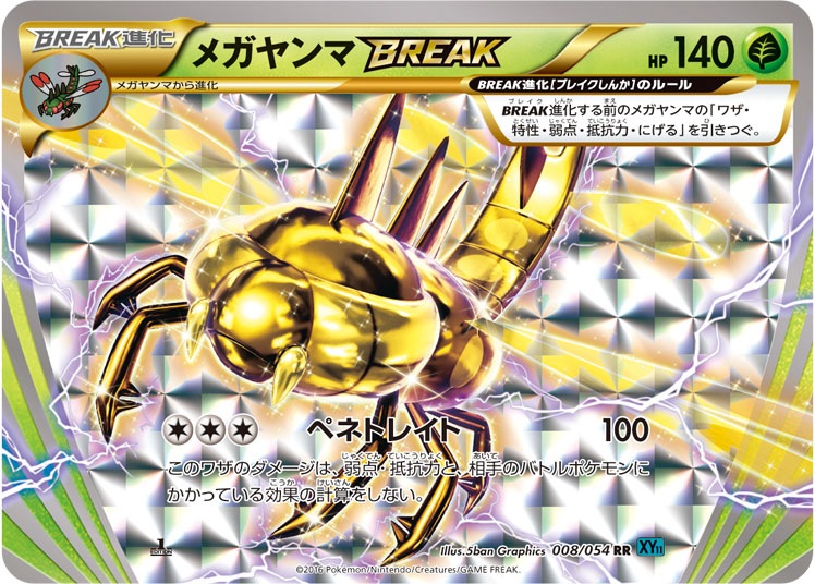 【1st】【XY11】【RR】【008/054】メガヤンマBREAK