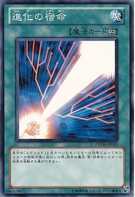 進化の宿命 PHSW-JP053