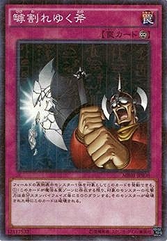 罅割れゆく斧 [MB01-JP038]