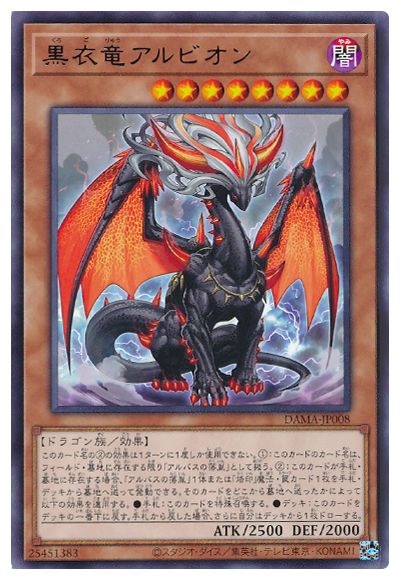 黒衣竜アルビオン DAMA-JP008