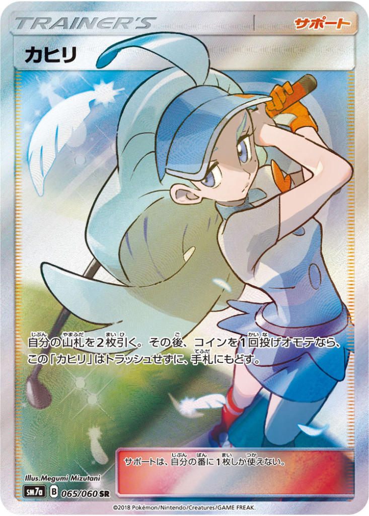 065/060 SR カヒリ