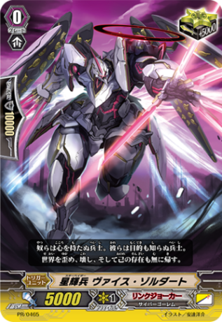 星輝兵 ヴァイス・ゾルダート PR/0465