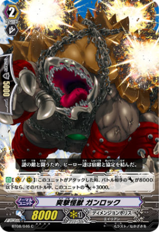 突撃怪獣 ガンロック BT08/046