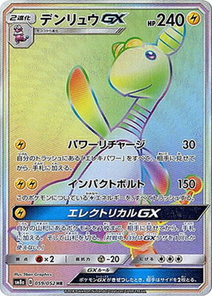 PK-SM8A-059 デンリュウGX HR