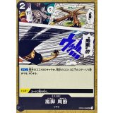 嵐脚 周断 OP03-096
