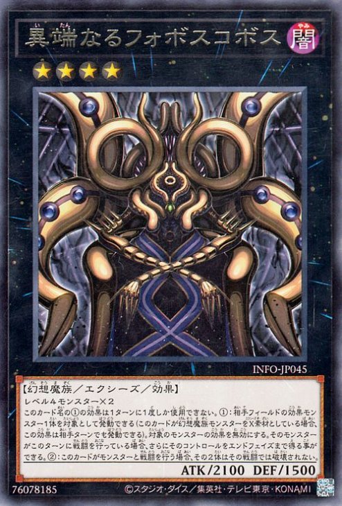 異端なるフォボスコボス INFO-JP045