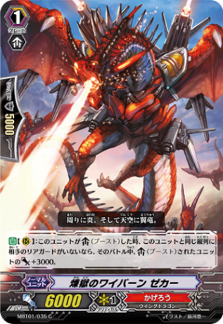 煉獄のワイバーン ゼカー MBT01/035