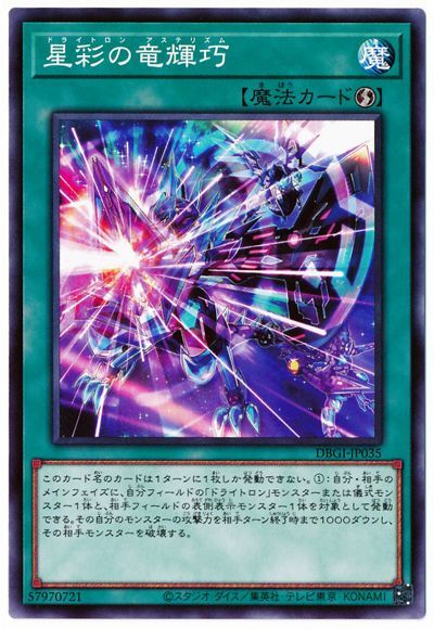 星彩の竜輝巧 DBGI-JP035
