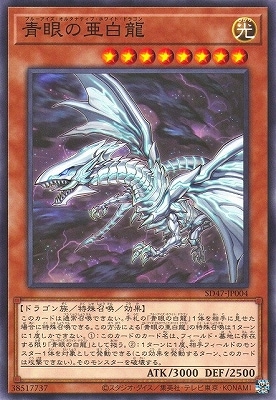 青眼の亜白龍 SD47-JP004