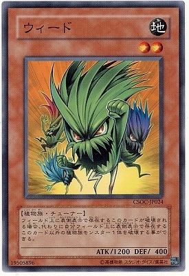 ウィード CSOC-JP024