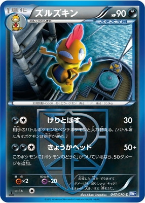 PK-BW07-047 ズルズキン C