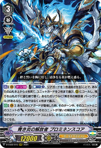 青き炎の解放者 プロミネンスコア D-VS02/015