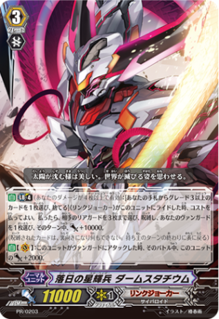 落日の星輝兵 ダームスタチウム PR/0203