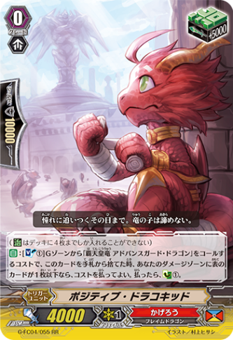 ポジティブ・ドラコキッド G-FC04/055