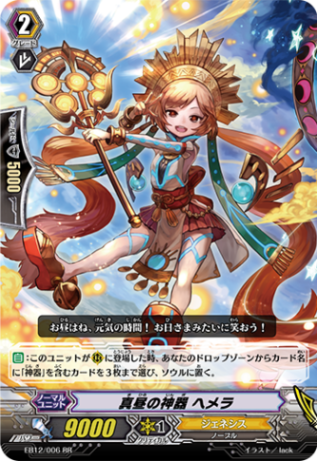 真昼の神器 ヘメラ EB12/006