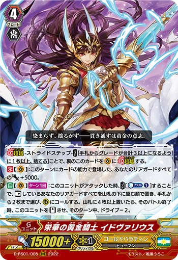 栄華の黄金騎士 イドヴァリウス D-PS01/005