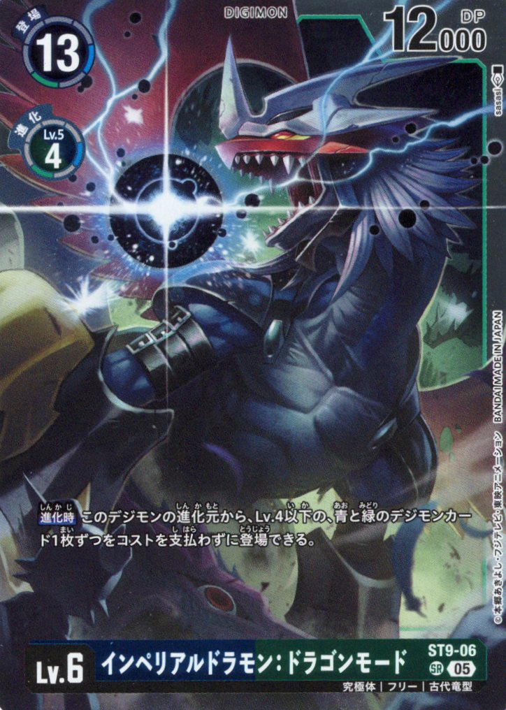 インペリアルドラモンドラゴンモード[SR/パラレル][ST9-06]