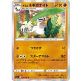 PK-S1a-043 ガラル ネギガナイト R