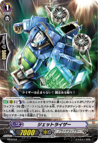 ジェットライザー PR/0154