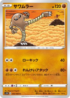 PK-S1H-026 サワムラー C