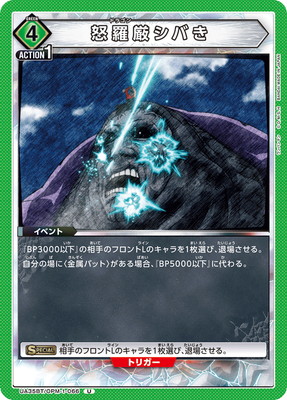 怒羅厳シバき UA35BT/OPM-1-066