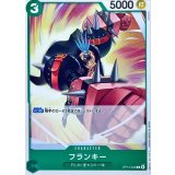 フランキー OP13-033