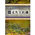 特命調査 文久土佐藩 DZ-TB02/TRR162