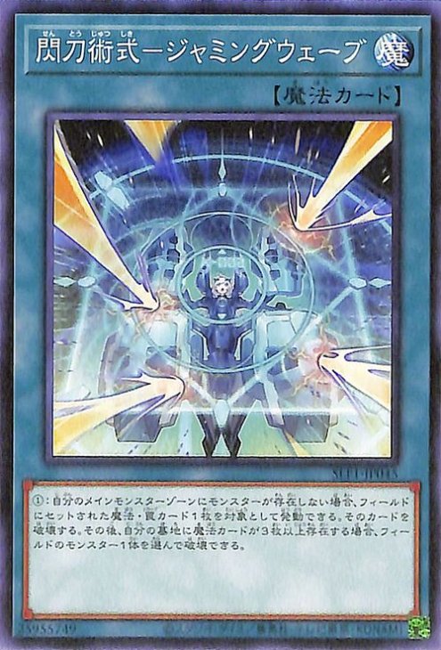 閃刀術式−ジャミングウェーブ SLF1-JP045